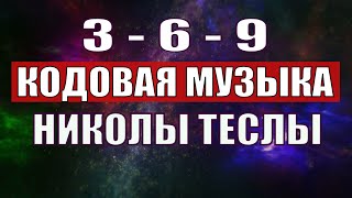 Открыли музыкальный код Николы Теслы 369 СЕКРЕТ [upl. by Lavella]