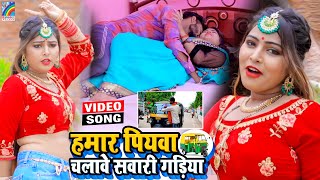 VIDEO Hamar Piyawa Chalawe Sawari Gadiya Antra Singh Priyanka  Bhojpuri Song 2021 [upl. by Sparky626]