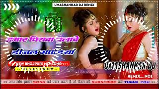 Hamar piyava chalave diesel Gadiya Bhojpuri DJ Malay music [upl. by Pliam32]